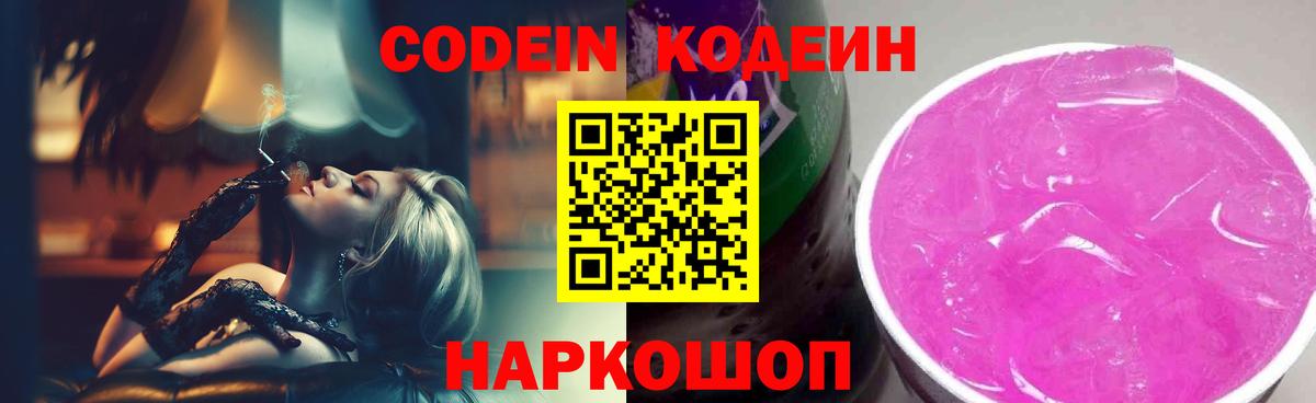 где продают наркотики  Вход с VPN  Санкт-Петербург  Codein напиток Lean (лин) 